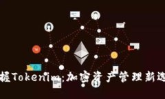 掌握Tokenim：加密资产管理