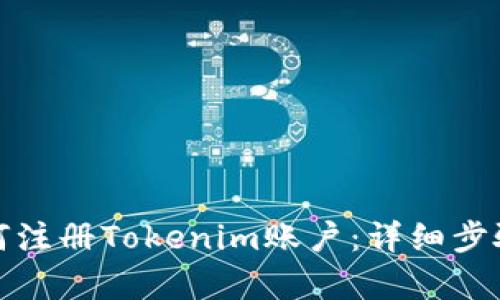 安卓手机如何注册Tokenim账户：详细步骤与实用技巧