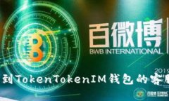 如何找到TokenTokenIM钱包的