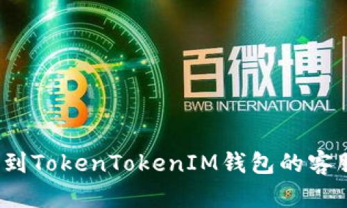 如何找到TokenTokenIM钱包的客服支持？