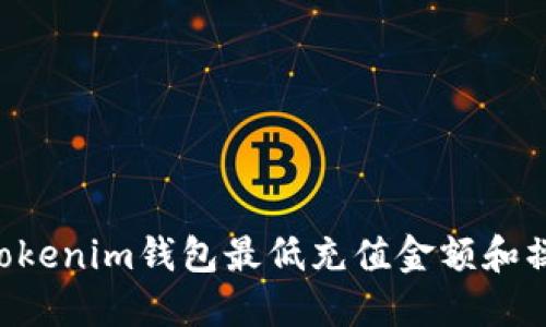 Tokentokenim钱包最低充值金额和操作指南