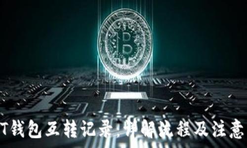   
USDT钱包互转记录：详解流程及注意事项