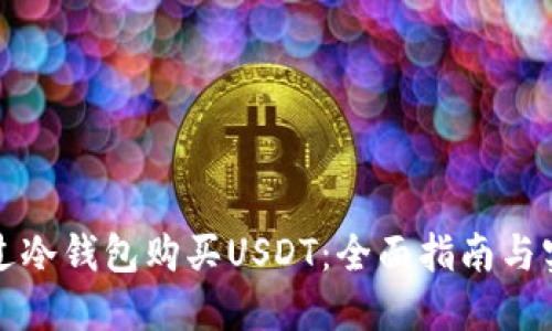 如何通过冷钱包购买USDT：全面指南与实用技巧