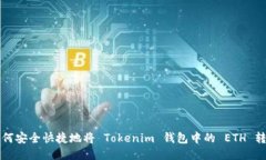 如何安全快捷地将 Tokeni