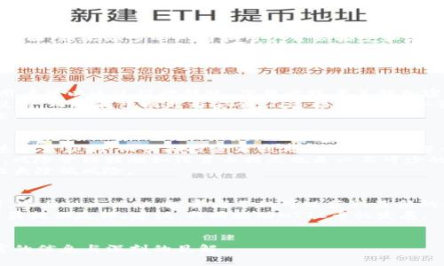 在这里我们可以为“NTTC”币设计一个易于大众且的，以及相关的关键词和主体大纲。


  NTTC币：解密未来数字资产新星，投资者必知的趋势与机遇 / 

关键词：
 guanjianci NTTC币, 数字资产, 投资趋势, 加密货币 /guanjianci 

**内容主体大纲：**

1. **NTTC币概述**
   - NTTC币的起源与发展历程
   - NTTC币的基本概念与特性
   - NTTC币的团队及其愿景

2. **NTTC币的技术基础**
   - 区块链技术如何支持NTTC币
   - NTTC币的交易机制与安全性分析
   - NTTC币与其他加密货币的技术对比

3. **市场前景与投资机会**
   - 目前加密货币市场的现状分析
   - NTTC币的潜在市场机遇
   - 投资NTTC币的风险与注意事项

4. **如何购买与存储NTTC币**
   - 购买NTTC币的途径和步骤
   - 存储NTTC币的安全方式
   - 常见钱包的比较与推荐

5. **投资NTTC币的策略与建议**
   - 长期投资 vs 短期交易
   - 如何分析NTTC币的市场走势
   - 投资NTTC币时应考虑的外部因素

6. **社区与生态建设**
   - NTTC币社区的活跃度与参与方式
   - NTTC币生态系统的构建与发展
   - 社区对于NTTC币发展的影响

7. **未来展望及结论**
   - NTTC币的未来预测与科技趋势
   - 投资者对NTTC币的信心与看法
   - 结论：NTTC币的投资价值

---

### 问题分析

#### 1. NTTC币的起源与发展历程是什么？
NTTC币的起源可以追溯到加密货币的兴起，那是一个充满机遇和挑战的时代。NTTC币作为一项新兴的数字资产，自其白皮书发布以来，就吸引了越来越多的投资者和开发者的关注。最开始，NTTC币的目标是为了实现一个去中心化的交易平台，解决传统金融系统中存在的问题。
在发展历程中，NTTC团队经历了多次技术更新，从而提升了币的稳定性和安全性。同时，项目团队也积极参与各种区块链会议，展示其技术特点和应用场景。这些努力为其在市场上的接受度和用户基础奠定了良好的基础。
随着越来越多的市场参与者加入，NTTC币逐渐形成了自己的社区，以用户驱动的方式不断发展壮大。许多投资者对项目的长期潜力充满信心，使得NTTC币在数字资产市场上占有了一席之地。

#### 2. NTTC币的基本概念与特性有哪些？
NTTC币是一种基于区块链技术的数字货币，具有去中心化、透明性和可追溯等特点。首先，去中心化是NTTC币的一大优势，它不依赖于任何单一的中央银行或机构，这使得交易更加自由与安全。
其次，透明性是NTTC币的另一个重要特性，区块链技术确保了所有交易记录都能被公众查看，从而提高了信任度。同时，用户可以随时验证交易的真实性。
最后，从技术层面看，NTTC币采用了先进的共识机制，能有效抵御网络攻击，保障用户资产安全。这些特性都使得NTTC币在区块链生态中与众不同，吸引更多用户的投资与参与。

#### 3. 如何利用区块链技术支撑NTTC币？
区块链技术是NTTC币的核心支柱，它允许数据的分布式存储和共享，从而确保了信息的完整性与安全性。此外，NTTC币利用智能合约技术自动化执行交易，减少人为干预的可能。
具体来说，NTTC币的交易记录被分布在网络中的多个节点上，这使得恶意篡改交易数据的难度极大。同时，智能合约的使用使得交易规则清晰，可降低诚实合约执行的风险。
通过这种方式，NTTC币能够在保障安全性的前提下，实现高效的交易速度和低成本。此外，区块链的不可篡改性也为用户带来了更好的使用体验。

#### 4. NTTC币的市场前景如何？
随着全球数字经济的蓬勃发展，加密货币的市场规模不断扩大。NTTC币作为这一市场中的一员，有着广阔的前景。一方面，越来越多的厂商和用户开始接受和使用加密货币，带动了市场的需求；另一方面，NTTC币的独特优势使其在竞争中更具潜力。
结合当前的市场趋势，NTTC币有望在更多应用场景中崭露头角，尤其是在跨境支付、数字资产管理和金融衍生品交易等领域。同时，随著大型金融机构和投资公司开始介入，NTTC币的市场流动性将显著提升。
投资者需要关注政策和市场变化，以抓住NTTC币的发展机会，并避免出现因市场波动导致的风险。总体来看，NTTC币的未来发展值得期待，但仍需谨慎判断。

#### 5. 如何购买与存储NTTC币？
购买NTTC币的步骤相对简单。首先，投资者需要选择一个可信赖的交易平台，打开一个账户，并完成身份验证。随后，用户可以通过银行转账、信用卡或者其他加密货币充值来购买NTTC币。
存储NTTC币则需要选择合适的钱包。用户可分为热钱包和冷钱包：热钱包适合频繁交易，它连接网络便于用户随时使用；而冷钱包则更为安全，不连接网络，适合长期持有。
当用户选择钱包时，还需考虑安全性、易用性和支持的币种等因素。定期备份钱包数据也是保障资产安全的重要措施。

#### 6. 投资NTTC币的策略与建议是什么？
投资NTTC币的策略有很多，主要取决于个人的风险偏好和投资目标。短期投资者通常会更关注市场的波动，通过快速买卖获利；而长期投资者则倾向于对项目进行深入分析，持有一段时间再进行卖出。
了解市场动态是成功投资的关键，尤其是对NTTC币的基本面进行研究，包括团队实力、技术进展和社区反馈等。此外，风险管理措施如设置止损点也是必不可少的，以保护自己的投资。
建议投资者定期复盘，审视自己的投资组合，根据市场变化适时调整策略。使用合理的资产配置与分散投资则可以大大降低风险。

#### 7. NTTC币的生态建设与社区发展如何？
NTTC币的社区建设对其发展至关重要，一个活跃的社区能够促进用户之间的交流与合作，有助于技术的推广与应用。参与社区活动，投资者不仅可以获取最新的项目信息，还能够直接影响币的未来方向。
项目方也应该重视生态建设，通过举办线上线下的活动，增强用户参与的积极性，与用户建立信任。同时，鼓励社区成员提供反馈、建议，共同推动NTTC币的发展。
随着生态系统的逐渐完善，NTTC币有望吸引更多的用户与投资者，形成良性循环，提高整体价值。

以上为关于NTTC币的详细框架以及问题讨论的内容，文章主旨围绕NTTC币的各方面展开，确保能够为读者提供丰富的信息与深刻的见解。