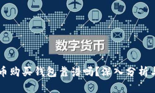 网上比特币购买钱包靠谱吗？深入分析与用户指南