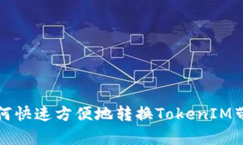 如何快速方便地转换TokenIM带宽