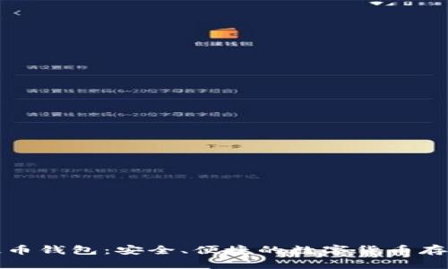比特无限提币钱包：安全、便捷的数字货币存储解决方案