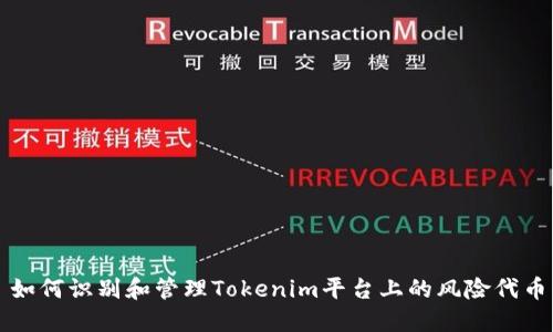 如何识别和管理Tokenim平台上的风险代币