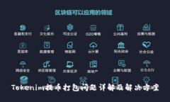 Tokenim提币打包问题详解及