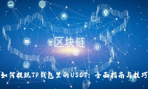 如何提现TP钱包里的USDT: 全面指南与技巧