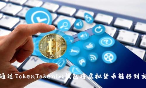 如何通过TokenTokenim钱包将虚拟货币转移到交易所