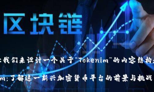 好的，让我们来设计一个关于“Tokenim”的内容结构和方案。

Tokenim：了解这一新兴加密货币平台的前景与挑战