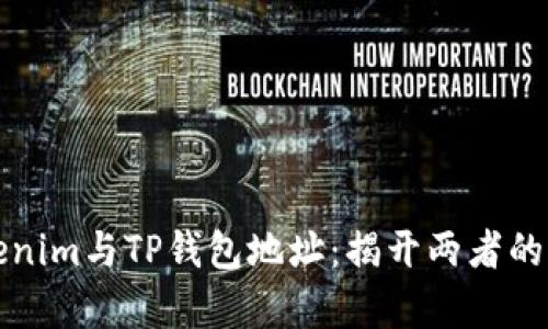 Tokenim与TP钱包地址：揭开两者的真相