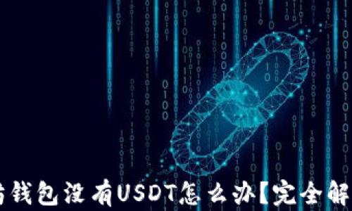 
以太坊钱包没有USDT怎么办？完全解决指南