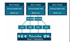 ### 如何使用 Tokenim 实现人