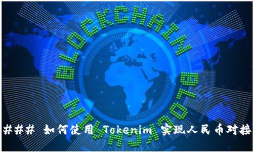 ### 如何使用 Tokenim 实现人民币对接