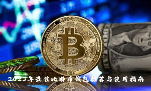 2023年最佳比特币钱包推荐与使用指南