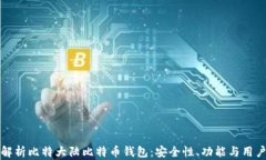 全面解析比特大陆比特币