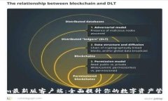 Tokenim最新版客户端：全面提升你的数字资产管理