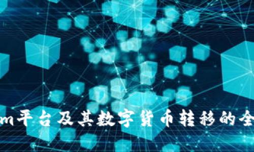 Tokenim平台及其数字货币转移的全面指南