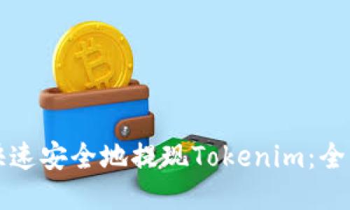 如何快速安全地提现Tokenim：全面指南