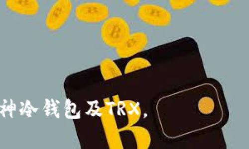 baioti库神冷钱包是否支持TRX？全面解析与使用指南/baioti
库神冷钱包, TRX, 冷钱包, 数字货币/guanjianci

**内容主体大纲：**

1. 引言
   - 什么是库神冷钱包
   - 数字货币冷钱包的定义与重要性
   - TRX概述

2. 库神冷钱包的功能与特点
   - 基本功能 
   - 安全性分析
   - 硬件与软件兼容性

3. TRX（波场币）简介
   - TRX的背景与发展历程
   - TRX的技术优势
   - TRX在数字货币市场中的地位

4. 库神冷钱包与TRX的兼容性
   - 当前支持的数字货币种类
   - 如何确认库神冷钱包是否支持TRX
   - TRX在库神冷钱包中的使用方式

5. 如何使用库神冷钱包存储TRX
   - 注册与设置库神冷钱包账户
   - 从其他钱包转入TRX的操作流程
   - 生成与备份私钥

6. 库神冷钱包的安全策略
   - 私钥管理与安全性
   - 防御网络攻击的措施
   - 冷钱包相对于热钱包的优势

7. 结论
   - 库神冷钱包的未来发展预测
   - 对于TRX持有者的建议
   - 总结与最终建议

**详细内容：**

### 引言

随着数字货币的不断发展，越来越多的投资者开始关注如何安全地保存自己的资产。而冷钱包作为一种网络隔离存储方案，为用户提供了一种安全且稳定的选择。本文将重点探讨库神冷钱包是否支持TRX（波场币），以及如何有效使用库神钱包来存储和管理TRX。

首先，我们需要明确什么是库神冷钱包。库神冷钱包是一种硬件钱包，专门用于存储各种类型的数字货币。相较于热钱包，冷钱包的安全性更高，因为它没有直接连接到互联网。这也意味着黑客难以入侵，从而降低了被盗风险。

接下来，我们将简单介绍一下TRX。TRX是波场网络的数字资产，是在区块链技术基础上发展的一个重要项目。它可以支持各种去中心化应用的开发与运行，吸引了大量用户和开发者。

### 库神冷钱包的功能与特点

#### 基本功能

库神冷钱包主要的功能包括安全存储、数字资产管理、交易签署等。用户可以通过它来存储多种主流数字货币，并进行安全的转账操作。 与此同时，库神冷钱包也具备良好的用户体验，操作简单，可以适应不同层次的用户需求。

#### 安全性分析

冷钱包的一个显著特点是其高安全性。库神冷钱包采用高级加密技术，确保用户的私钥不会被泄露。即便在用户的设备被黑客攻击时，由于私钥存储在冷钱包中，用户的资产依然安全无虞。

#### 硬件与软件兼容性

库神冷钱包不仅支持多种平台的使用，还能兼容多种数字货币。其用户界面友好，能够指导用户进行各类操作。这一特性使得即便是对技术不太熟悉的用户，也能轻松上手。

### TRX（波场币）简介

#### TRX的背景与发展历程

TRX是波场网络的核心数字资产，成立于2017年。其目标是建立一个去中心化的互联网生态系统。TRX的种种创新性设计使得它在众多数字货币中脱颖而出，吸引了大量关注。

#### TRX的技术优势

TRX的技术架构基于区块链2.0，支持智能合约技术，大幅度提升了交易的速度与效率。同时，TRX还通过独特的共识机制确保网络的安全与稳定性。

#### TRX在数字货币市场中的地位

TRX自上线以来，经过多次市场波动，逐步建立起其在数字货币市场占有率。其独特的应用前景和技术优势使得TRX成为一种备受追捧的数字资产。

### 库神冷钱包与TRX的兼容性

#### 当前支持的数字货币种类

库神冷钱包目前支持的数字货币种类相当丰富，包括比特币、以太坊、波场币TRX等。具体的支持情况可能会随着市场的变化而有所变动。

#### 如何确认库神冷钱包是否支持TRX

若想确认库神冷钱包是否支持TRX，用户可以查看官方网站或咨询客服。此外，用户也可以通过社交媒体或社区论坛获得相关信息。

#### TRX在库神冷钱包中的使用方式

在确认库神冷钱包支持TRX后，用户可以通过简单的步骤将TRX存入钱包中。这一过程包括创建钱包地址、转账操作等，所有操作都有详细的指导。

### 如何使用库神冷钱包存储TRX

#### 注册与设置库神冷钱包账户

使用库神冷钱包前，用户需要进行注册和设置账户。这个过程相对简单，用户只需按照提示输入必要的信息即可。

#### 从其他钱包转入TRX的操作流程

用户可以从其他钱包转入TRX，只需复制库神冷钱包的接收地址，提供给对方进行转账操作，待交易确认后，新的TRX将直接存入库神冷钱包。

#### 生成与备份私钥

私钥是钱包安全的核心，用户需要妥善保管。在库神冷钱包中，用户可选择备份私钥，并妥善保存以防遗失。

### 库神冷钱包的安全策略

#### 私钥管理与安全性

私钥管理是冷钱包安全的重中之重。库神冷钱包使用最先进的加密技术确保私钥的安全存储，防止黑客攻击。

#### 防御网络攻击的措施

库神冷钱包的设计使其不直接与互联网连接，减少了潜在的网络攻击风险。同时，它还设置了多重身份验证等安全措施，确保用户资产的安全。

#### 冷钱包相对于热钱包的优势

冷钱包与热钱包最大的区别在于安全性。虽然热钱包操作方便，但其频繁的互联网连接增加了被盗风险。库神冷钱包的离线存储使其成为较为理想的资产保护方案。

### 结论

#### 库神冷钱包的未来发展预测

随着数字货币的普及，冷钱包市场也将进行进一步的扩展与升级。库神冷钱包作为市场中的重要一员，将会继续完善其功能与安全性。

#### 对于TRX持有者的建议

TRX持有者应充分利用冷钱包的安全特点，确保自己的资产安全。此外，用户还应定期关注市场动态以及钱包软件的更新。

#### 总结与最终建议

在选择数字货币存储方案时，库神冷钱包以其安全性与兼容性成为优质选择。希望各位用户可以根据自身需求，妥善管理自己的数字资产。

### 相关问题

1. **库神冷钱包的安装及设置过程是怎样的？**
2. **TRX的市场前景如何？未来是否值得投资？**
3. **库神冷钱包与其他冷钱包相比，有哪些独特优势？**
4. **如果忘记库神冷钱包的密码，如何解决？**
5. **TRX 转账过程中的手续费是怎样计算的？**
6. **如何确保库神冷钱包的长期安全性？**
7. **市场上还有哪些支持TRX的冷钱包推荐？**

上述问题将在后续详细展开，每个问题将有700字的详细介绍，含相关链接、数据和分析，以帮助用户更深入地了解库神冷钱包及TRX。