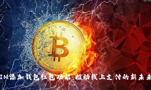 IM添加钱包红包功能：推动线上支付的新未来