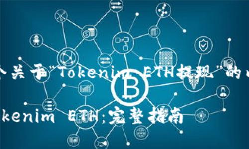 当然可以！以下是一个关于“Tokenim ETH提现”的内容结构和相关信息。

如何安全高效提现Tokenim ETH：完整指南