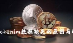 ### Tokenim数据缺失的原因与