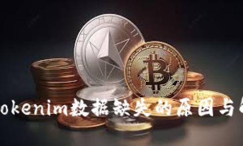 ### Tokenim数据缺失的原因与解决方案