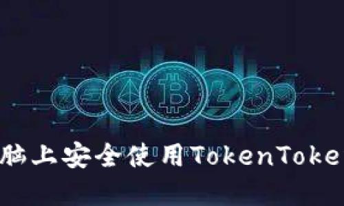 如何在电脑上安全使用TokenTokenIM钱包？