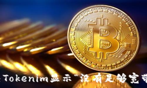   
如何解决Tokenim显示“没有足够宽带”的问题