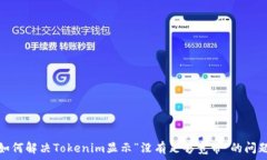   如何解决Tokenim显示“没