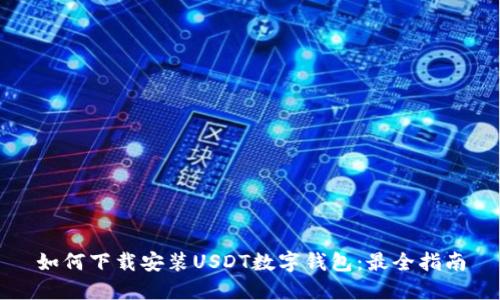 如何下载安装USDT数字钱包：最全指南