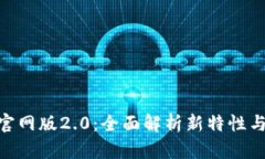 Tokenim官网版2.0：全面解析