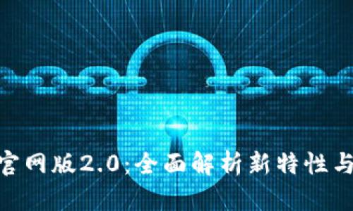 Tokenim官网版2.0：全面解析新特性与如何使用