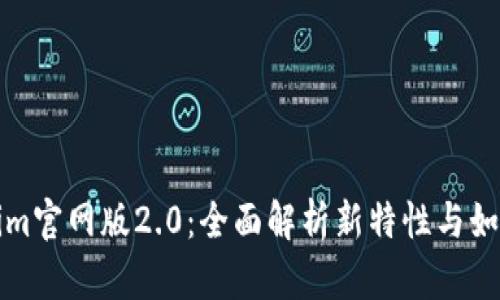 Tokenim官网版2.0：全面解析新特性与如何使用