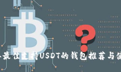 2023年最佳支持USDT的钱包推荐与使用指南