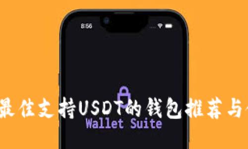 2023年最佳支持USDT的钱包推荐与使用指南