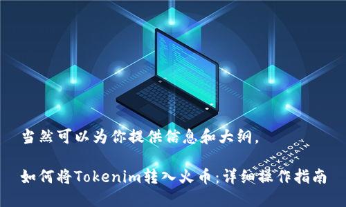 当然可以为你提供信息和大纲。

如何将Tokenim转入火币：详细操作指南