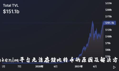 Tokenim平台无法存储比特币的原因及解决方案