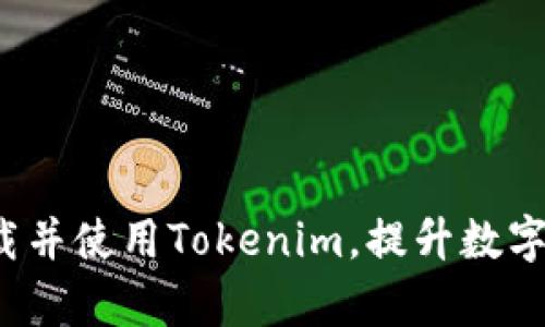  如何安全下载并使用Tokenim，提升数字资产管理效率