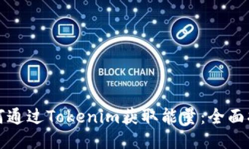 如何通过Tokenim获取能量：全面指南