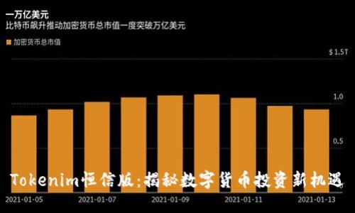 Tokenim恒信版：揭秘数字货币投资新机遇