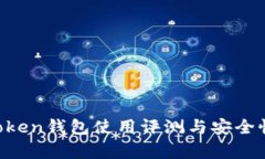 BT Token钱包使用评测与安全