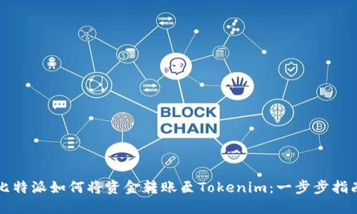 比特派如何将资金转账至Tokenim：一步步指南