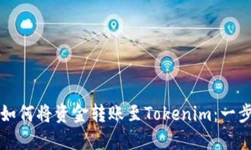 比特派如何将资金转账至Tokenim：一步步指南