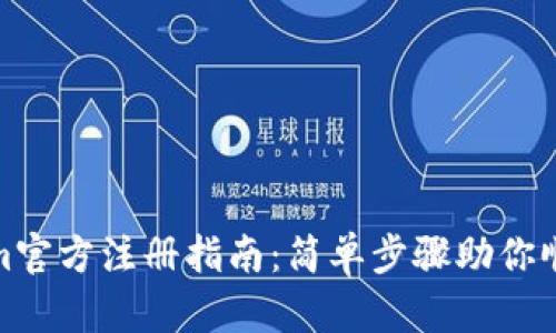 Tokenim官方注册指南：简单步骤助你顺利入驻