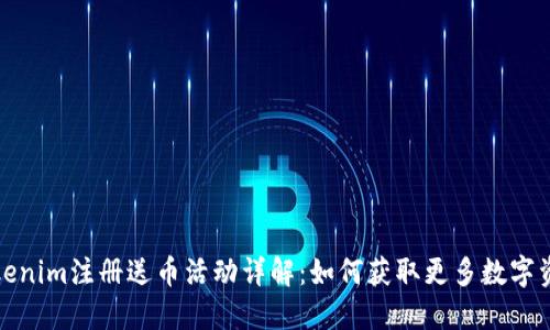 Tokenim注册送币活动详解：如何获取更多数字资产